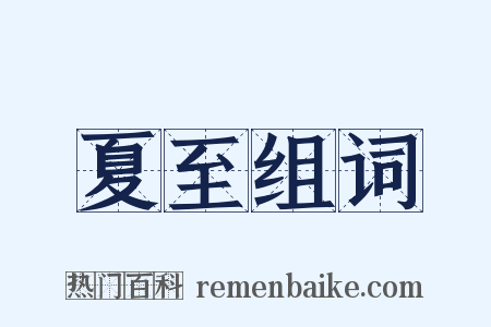 夏至组词是什么意思的图片